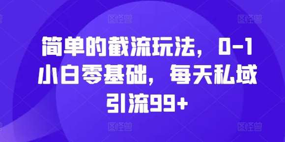 简单的截流玩法，0-1小白零基础，每天私域引流99+【揭秘】汇创网-网创项目_汇创网_中创网_福缘网_冒泡网_资源整合平台汇创网