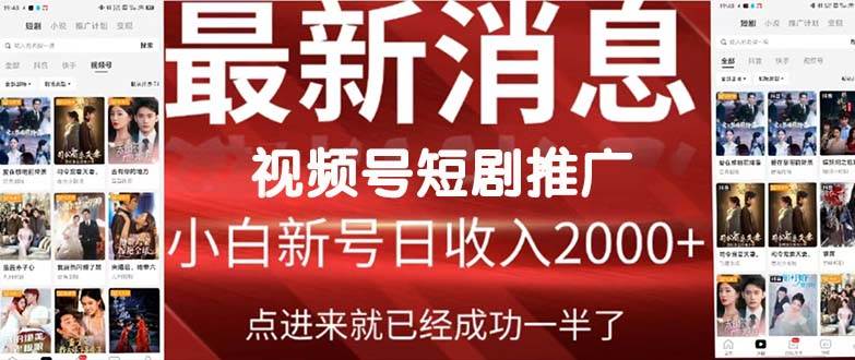 （9657期）2024视频号推广短剧，福利周来临，即将开始短剧时代汇创网-网创项目_汇创网_中创网_福缘网_冒泡网_资源整合平台汇创网