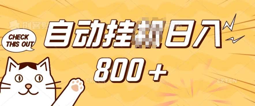 小程序挂JI掘金，纯手机操作，稳稳日入多张，小白宝妈，学生党轻松上手是副业兼职的不二之选【揭秘】汇创网-网创项目_汇创网_中创网_福缘网_冒泡网_资源整合平台汇创网