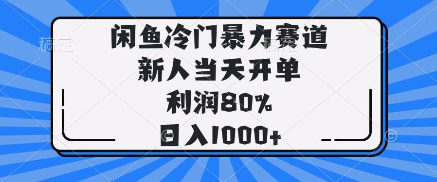 （14229期）闲鱼冷门暴力赛道，新人当天开单，利润80%，日入1000+汇创网-网创项目_汇创网_中创网_福缘网_冒泡网_资源整合平台汇创网