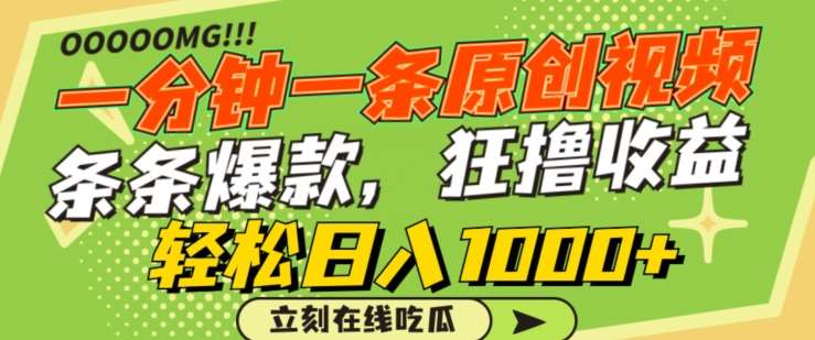 一分钟一条原创视频，蹭热点撸收益，条条爆款，狂撸各大平台，轻松日入1000+【揭秘】汇创网-网创项目_汇创网_中创网_福缘网_冒泡网_资源整合平台汇创网