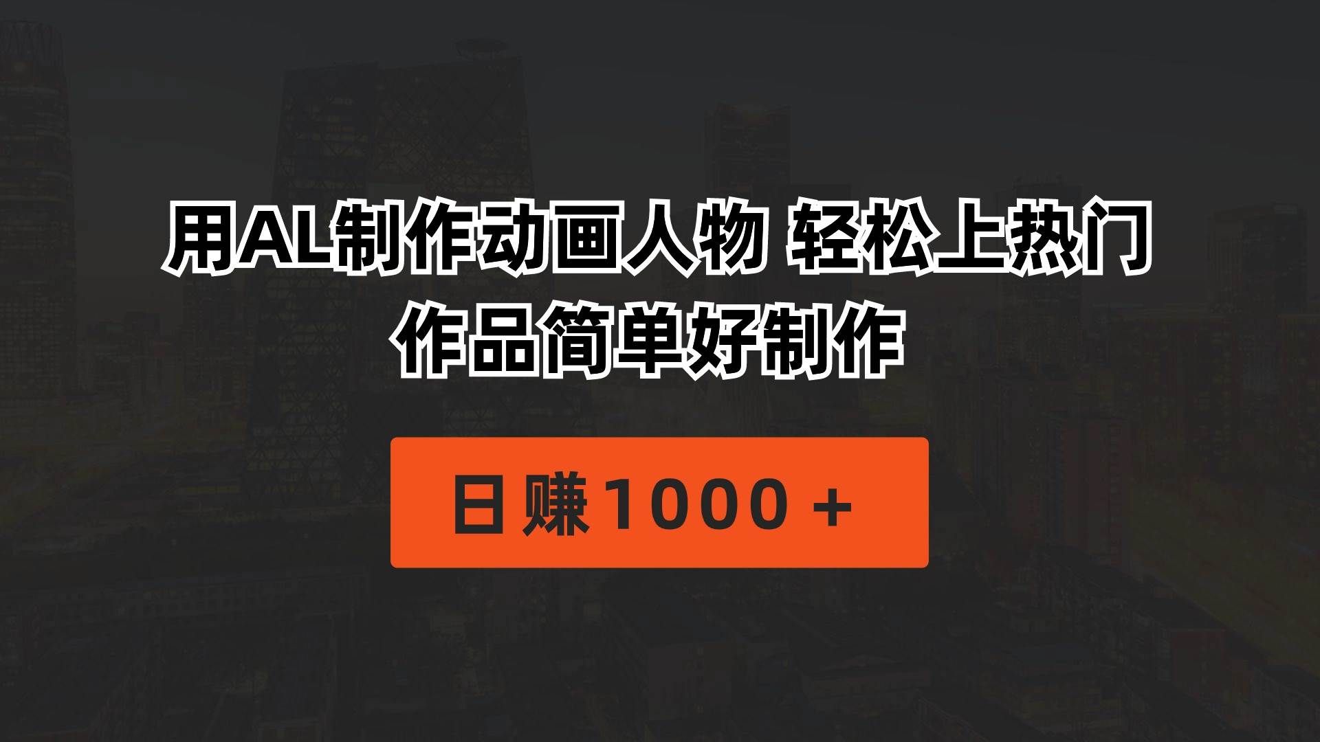 （10324期）用AL制作动画人物 轻松上热门 作品简单好制作  日赚1000＋汇创网-网创项目_汇创网_中创网_福缘网_冒泡网_资源整合平台汇创网