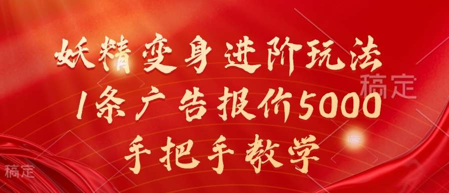妖精变身进阶玩法，1条广告报价5000，手把手教学【揭秘】汇创网-网创项目_汇创网_中创网_福缘网_冒泡网_网创项目平台汇创网