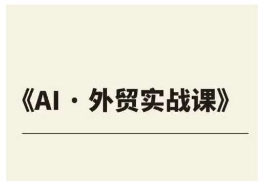 外贸ChatGPT实战课程，帮助外贸企业实现业绩翻倍汇创网-网创项目_汇创网_中创网_福缘网_冒泡网_资源整合平台汇创网