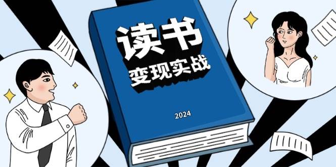 （13608期）读书赚钱实战营，从0到1边读书边赚钱，实现年入百万梦想,写作变现汇创网-网创项目_汇创网_中创网_福缘网_冒泡网_资源整合平台汇创网