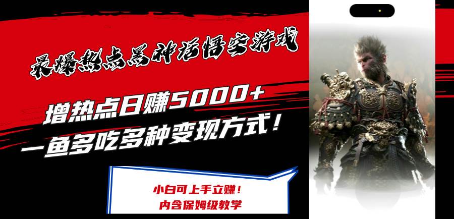 （12252期）最爆热点黑神话悟空游戏，增热点日赚5000+一鱼多吃多种变现方式！可立…汇创网-网创项目_汇创网_中创网_福缘网_冒泡网_资源整合平台汇创网