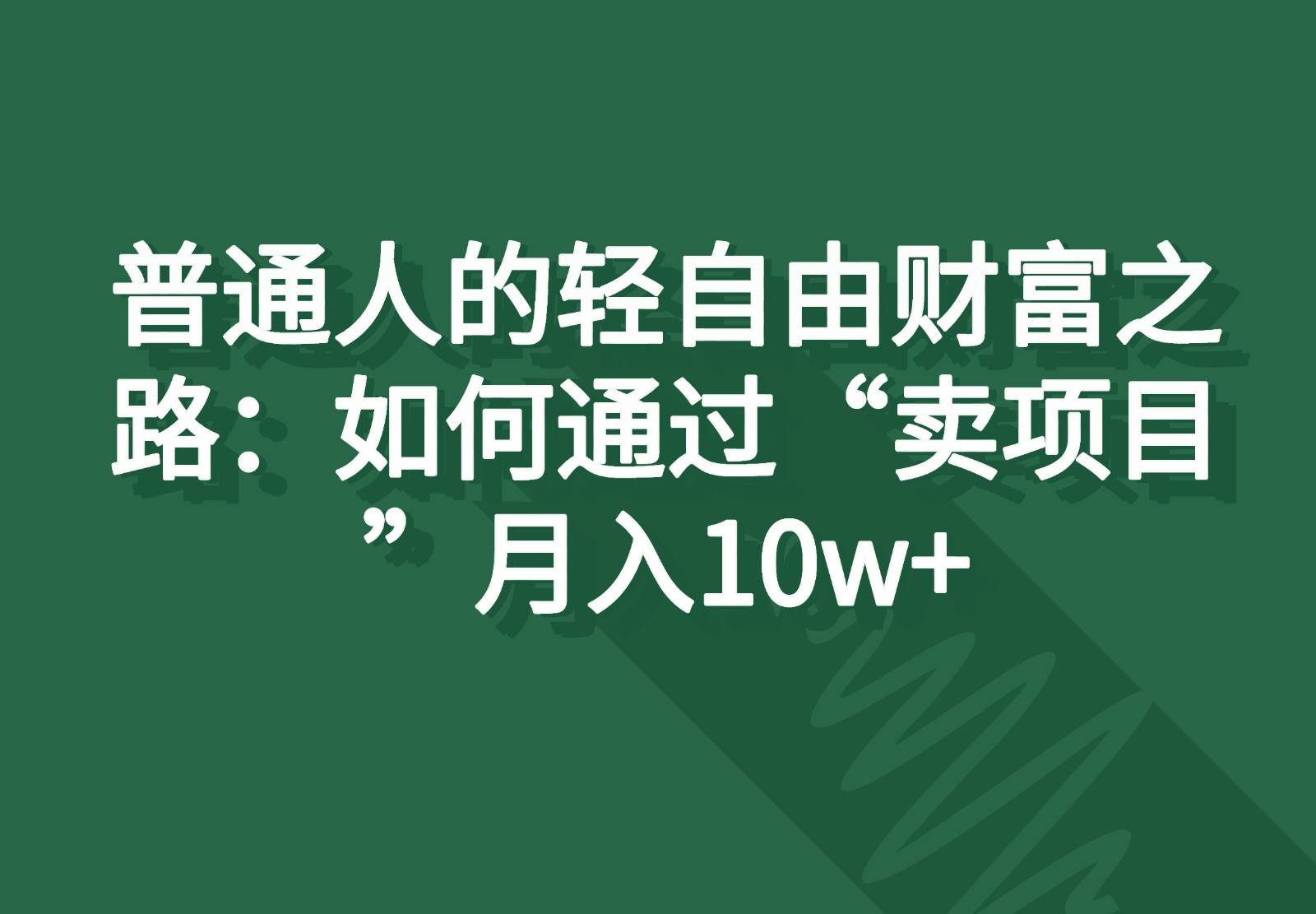 普通人的轻自由财富之路：如何通过“卖项目”月入10w+汇创网-网创项目_汇创网_中创网_福缘网_冒泡网_资源整合平台汇创网