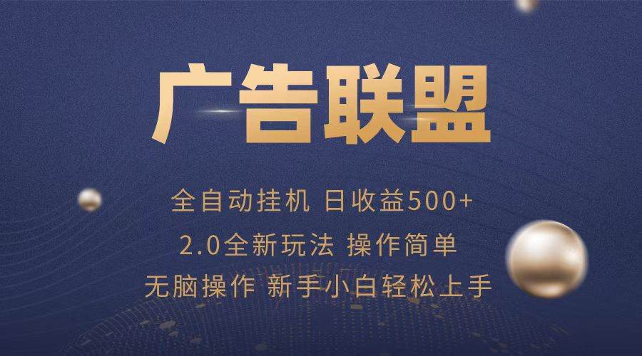 （13471期）广告联盟全自动运行，单机日入500+项目简单，无繁琐操作汇创网-网创项目_汇创网_中创网_福缘网_冒泡网_资源整合平台汇创网