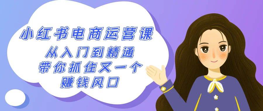 （9053期）2024小红书-电商运营课，从入门到精通，带你抓住又一个赚钱风口（50节课）汇创网-网创项目_汇创网_中创网_福缘网_冒泡网_资源整合平台汇创网