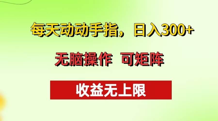 （13338期）每天动动手指头，日入300+ 批量操作方法 收益无上限汇创网-网创项目_汇创网_中创网_福缘网_冒泡网_资源整合平台汇创网