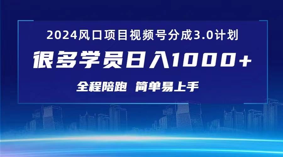 （10944期）3.0视频号创作者分成计划 2024红利期项目 日入1000+汇创网-网创项目_汇创网_中创网_福缘网_冒泡网_资源整合平台汇创网