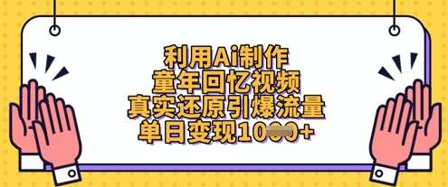 利用Ai制作童年回忆视频，真实还原引爆流量，单日变现数张汇创网-网创项目_汇创网_中创网_福缘网_冒泡网_网创项目平台汇创网