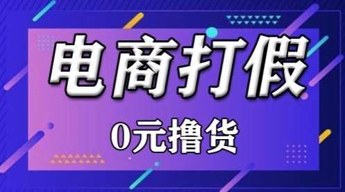 外面收费2980的某宝打假吃货项目最新玩法【仅揭秘】汇创网-网创项目_汇创网_中创网_福缘网_冒泡网_资源整合平台汇创网