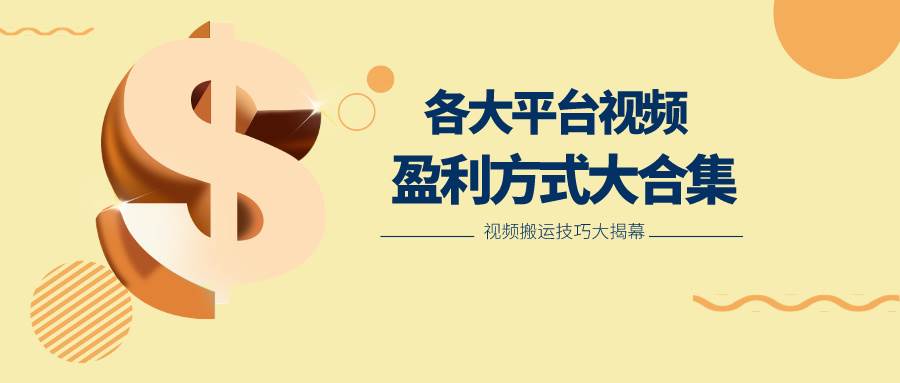 利用搬运二创在各大短视频平台获得收益，各大平台视频盈利方式大合集汇创网-网创项目_汇创网_中创网_福缘网_冒泡网_网创项目平台汇创网