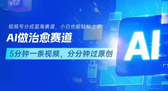 用AI做治愈赛道，结合视频号分成计划，小白也能轻松上手汇创网-网创项目_汇创网_中创网_福缘网_冒泡网_资源整合平台汇创网