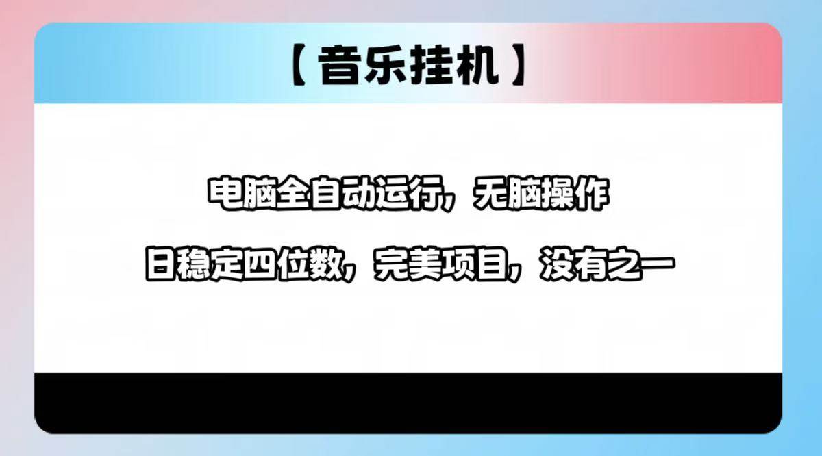 （14444期）2025最新玩法，音乐挂机，电脑挂机无需手动，轻松1000+汇创网-网创项目_汇创网_中创网_福缘网_冒泡网_资源整合平台汇创网