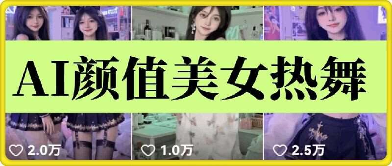 云天AI美女6.0：颜值美女热舞短视频教程汇创网-网创项目_汇创网_中创网_福缘网_冒泡网_资源整合平台汇创网