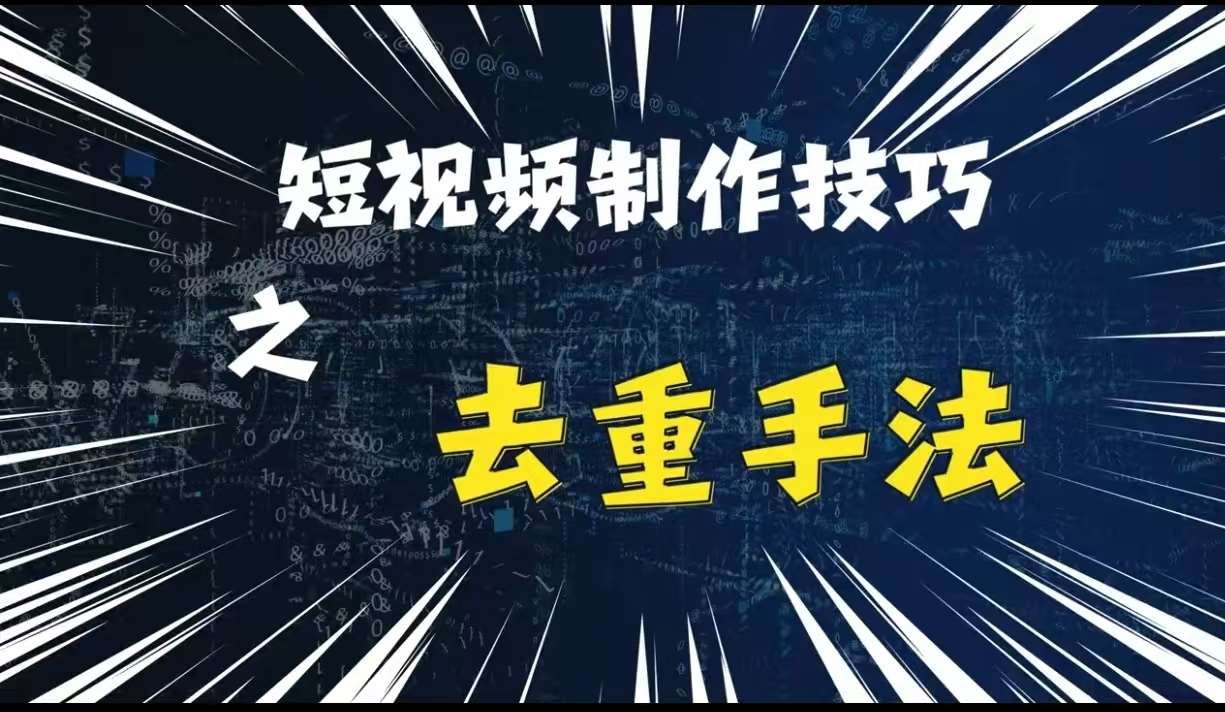 最新短视频搬运，纯手工去重，二创剪辑方法【揭秘】汇创网-网创项目_汇创网_中创网_福缘网_冒泡网_资源整合平台汇创网