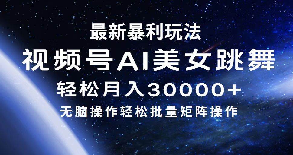 最新暴利玩法视频号AI美女，简单矩阵轻松月入30000+汇创网-网创项目_汇创网_中创网_福缘网_冒泡网_资源整合平台汇创网
