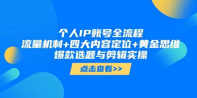 个人IP账号全流程：流量机制+四大内容定位+黄金思维, 爆款选题与剪辑实操汇创网-网创项目_汇创网_中创网_福缘网_冒泡网_资源整合平台汇创网