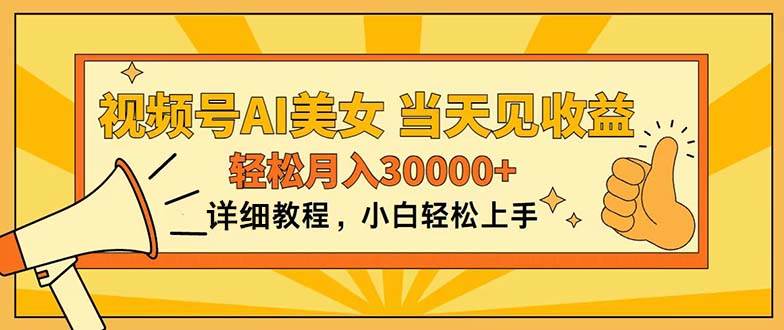 （11052期）视频号AI美女，上手简单，当天见收益，轻松月入30000+汇创网-网创项目_汇创网_中创网_福缘网_冒泡网_资源整合平台汇创网