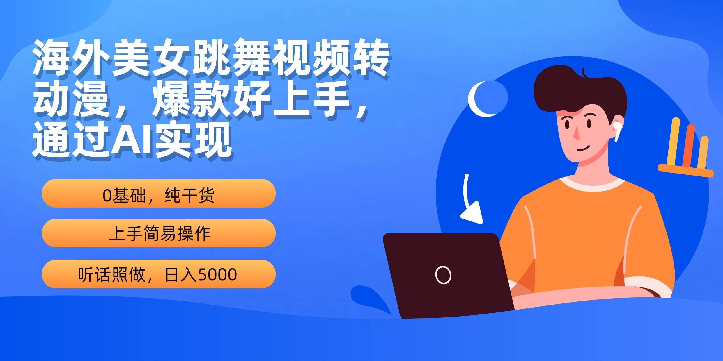 （10072期）海外美女跳舞视频转动漫，爆款好上手，通过AI实现  日入5000汇创网-网创项目_汇创网_中创网_福缘网_冒泡网_资源整合平台汇创网