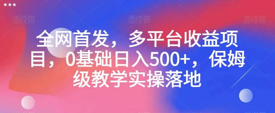 全网首发，多平台收益项目，0基础日入500+，保姆级教学实操落地【揭秘】汇创网-网创项目_汇创网_中创网_福缘网_冒泡网_资源整合平台汇创网