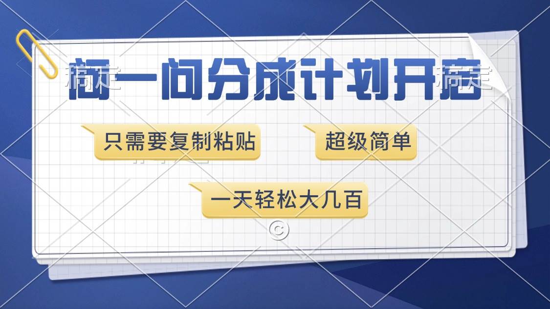 （13891期）问一问分成计划开启，超简单，只需要复制粘贴，一天也能收入几百汇创网-网创项目_汇创网_中创网_福缘网_冒泡网_资源整合平台汇创网
