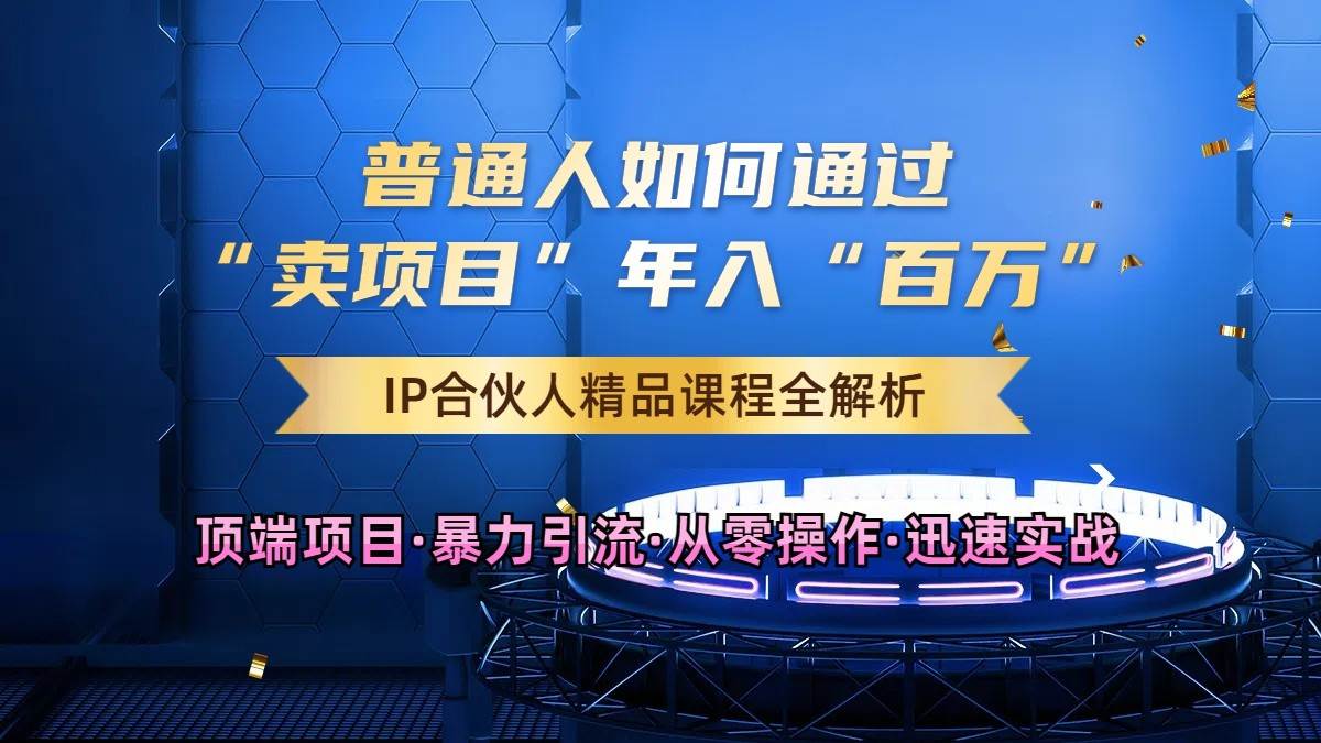 普通人如何通过知识付费“卖项目”年入“百万”，IP合伙人精品课程，黑科技暴力引流汇创网-网创项目_汇创网_中创网_福缘网_冒泡网_网创项目平台汇创网