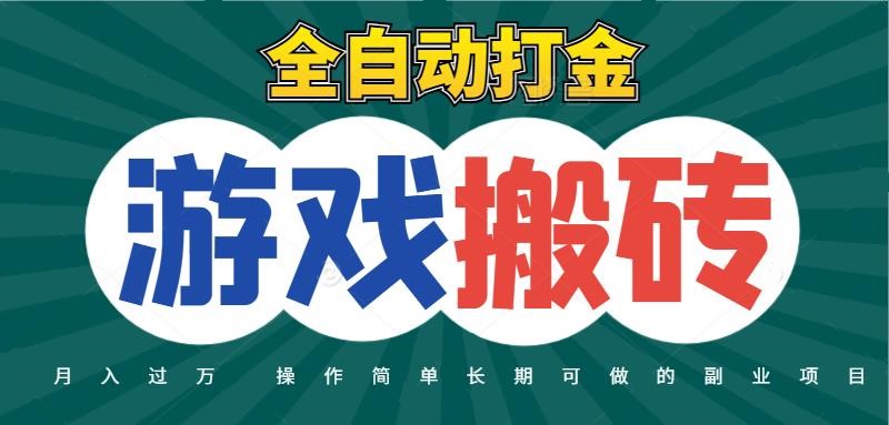 全自动游戏打金搬砖，不用守着照样日入千元，起号快收益快，火爆搬砖项目汇创网-网创项目_汇创网_中创网_福缘网_冒泡网_资源整合平台汇创网