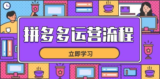 （14503期）拼多多运营流程，从选品到流量，全链路运营技巧，助力店铺爆单汇创网-网创项目_汇创网_中创网_福缘网_冒泡网_资源整合平台汇创网