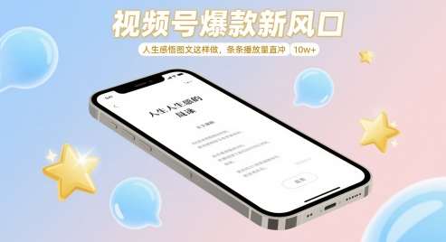 视频号爆款新风口，人生感悟图文这样做，条条播放量直冲 10w+汇创网-网创项目_汇创网_中创网_福缘网_冒泡网_资源整合平台汇创网
