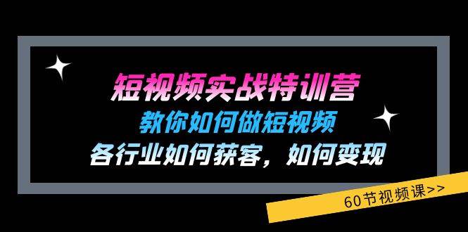 短视频实战特训营：教你如何做短视频，各行业如何获客，如何变现 (60节)汇创网-网创项目_汇创网_中创网_福缘网_冒泡网_网创项目平台汇创网