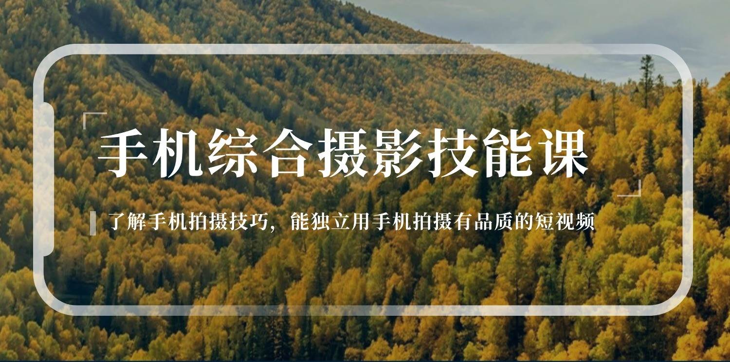 手机摄影综合技能课：学习手机拍摄技巧，用手机拍摄有品质短视频（129节）汇创网-网创项目_汇创网_中创网_福缘网_冒泡网_资源整合平台汇创网