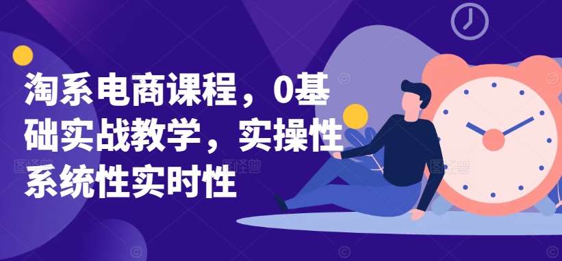 淘系电商课程，0基础实战教学，实操性系统性实时性汇创网-网创项目_汇创网_中创网_福缘网_冒泡网_资源整合平台汇创网