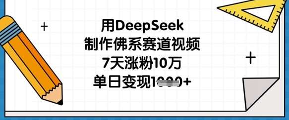 用DeepSeek制作佛系赛道视频，7天涨粉10万，单日变现1k汇创网-网创项目_汇创网_中创网_福缘网_冒泡网_网创项目平台汇创网