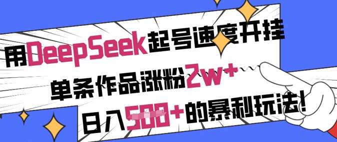用DeepSeek起号速度开挂，单条作品涨粉2w+，日入5张+的暴利玩法汇创网-网创项目_汇创网_中创网_福缘网_冒泡网_资源整合平台汇创网