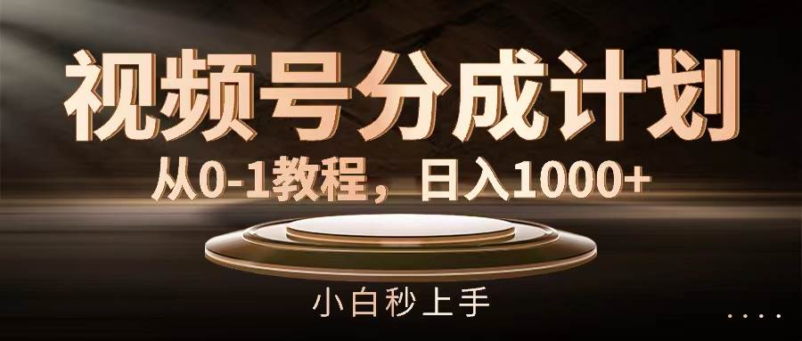 视频号分成计划，从0-1教程，日入1000+汇创网-网创项目_汇创网_中创网_福缘网_冒泡网_网创项目平台汇创网