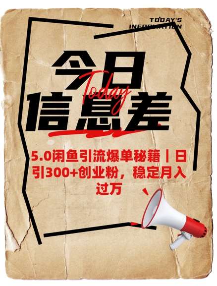5.0闲鱼引流爆单秘籍，日引300+创业粉，稳定月入过W汇创网-网创项目_汇创网_中创网_福缘网_冒泡网_资源整合平台汇创网