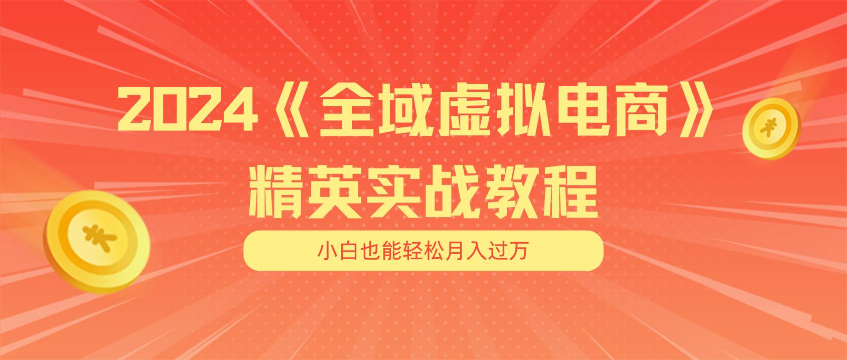 月入五位数 干就完了 适合小白的全域虚拟电商项目（无水印教程+交付手册）汇创网-网创项目_汇创网_中创网_福缘网_冒泡网_资源整合平台汇创网