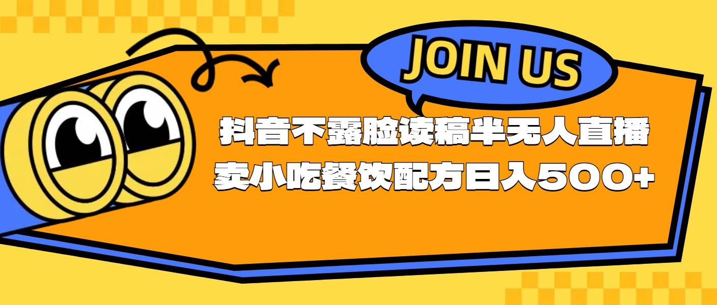 （11241期）不露脸读稿半无人直播卖小吃餐饮配方，日入500+汇创网-网创项目_汇创网_中创网_福缘网_冒泡网_资源整合平台汇创网