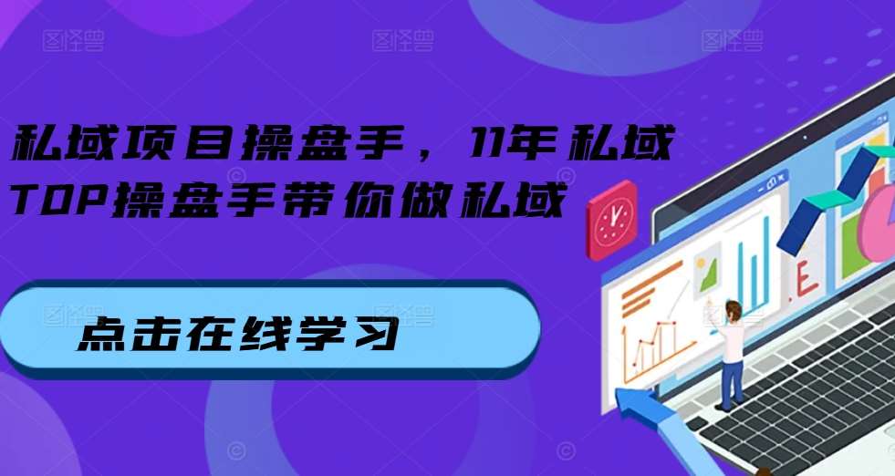 私域项目操盘手，11年私域TOP操盘手带你做私域汇创网-网创项目_汇创网_中创网_福缘网_冒泡网_资源整合平台汇创网