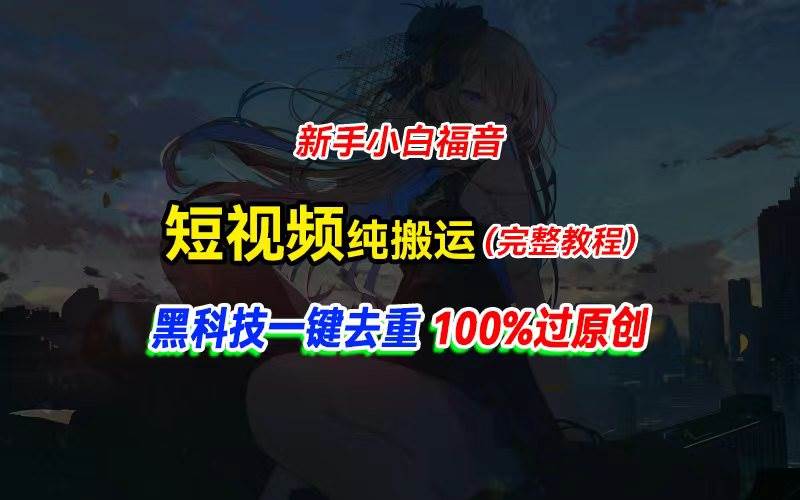 中视频计划纯搬运，黑科技一键去重过原创，新手小白福音，轻松日入大几百汇创网-网创项目_汇创网_中创网_福缘网_冒泡网_网创项目平台汇创网