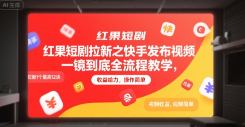 红果短剧拉新之快手发布视频一镜到底全流程教学，拉新1个最高12块，收益给力，操作简单汇创网-网创项目_汇创网_中创网_福缘网_冒泡网_资源整合平台汇创网