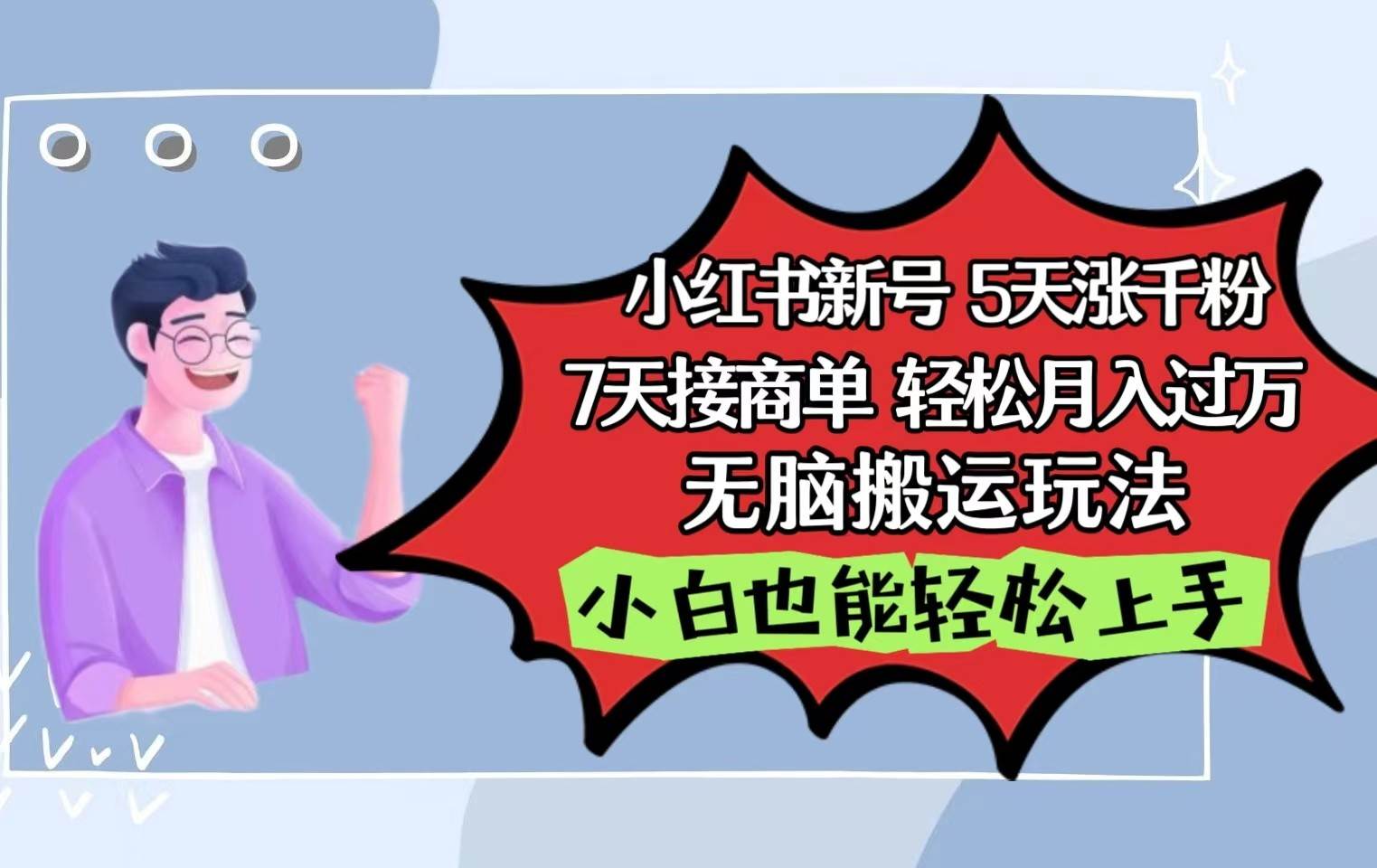 小红书影视泥巴追剧5天涨千粉7天接商单轻松月入过万无脑搬运玩法，小白也能轻松上手汇创网-网创项目_汇创网_中创网_福缘网_冒泡网_资源整合平台汇创网