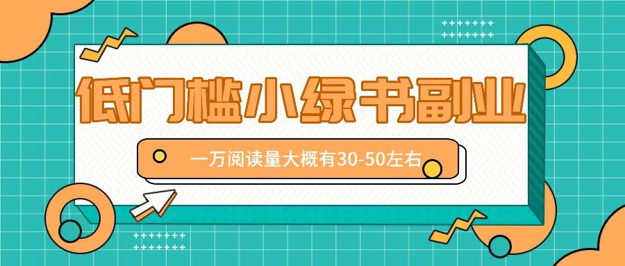 微信小绿书赚钱风口，低门槛副业项目，已经有人在偷偷月入万元汇创网-网创项目_汇创网_中创网_福缘网_冒泡网_资源整合平台汇创网