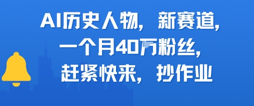 AI历史人物新赛道，一个月40W粉丝，赶紧快来抄作业汇创网-网创项目_汇创网_中创网_福缘网_冒泡网_资源整合平台汇创网