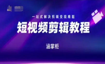 短视频极速变现训练营，一站式解决剪辑变现难题汇创网-网创项目_汇创网_中创网_福缘网_冒泡网_资源整合平台汇创网