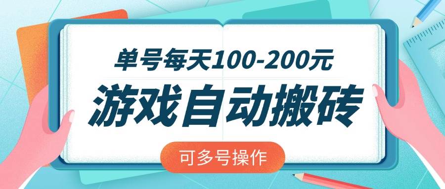 （14582期）游戏全自动搬砖，单号每天100-200元，可多号操作汇创网-网创项目_汇创网_中创网_福缘网_冒泡网_资源整合平台汇创网