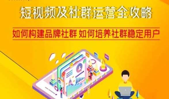 短视频及社群运营全攻略，如何构建品牌社群如何培养社群稳定用户汇创网-网创项目_汇创网_中创网_福缘网_冒泡网_资源整合平台汇创网